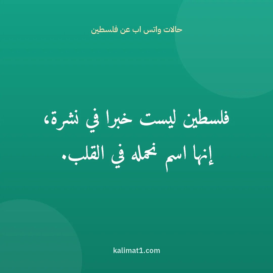 حالات واتس اب عن فلسطين: فلسطين ليست خبرا في نشرة، إنها اسم نحمله في القلب.
