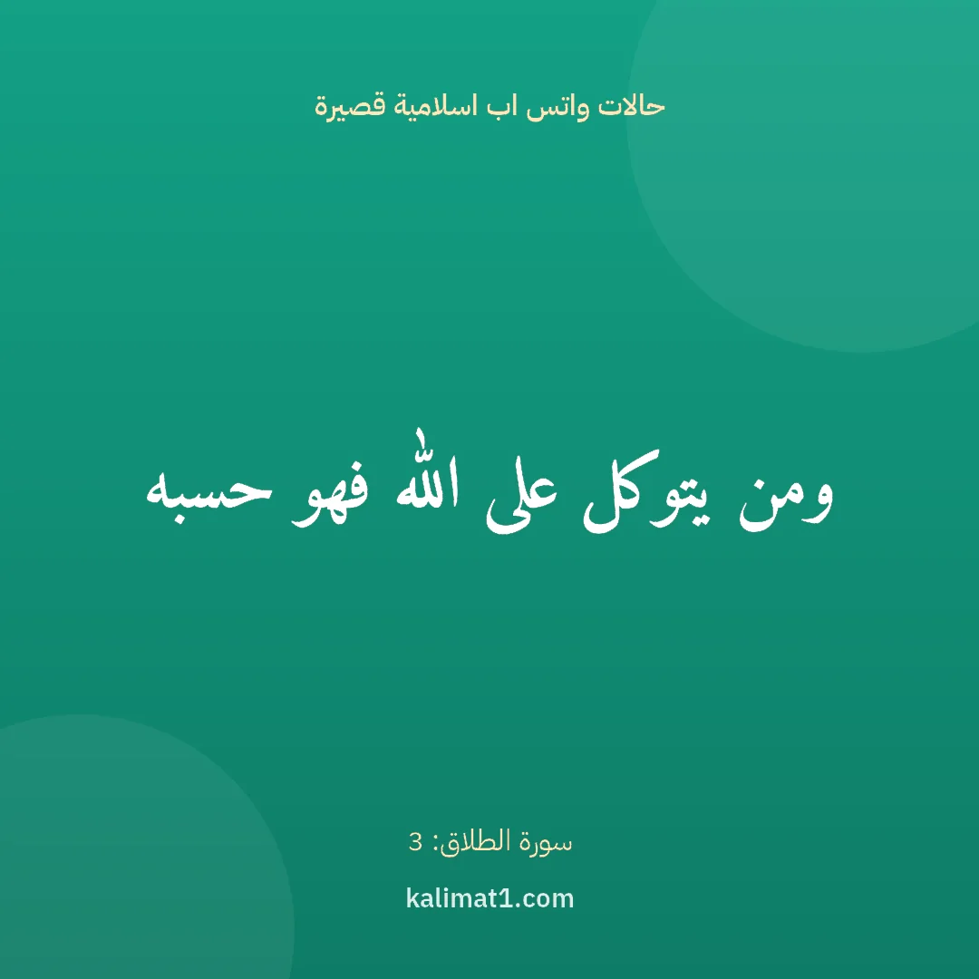 حالات واتس اب اسلامية قصيرة: ومن يتوكل على الله فهو حسبه