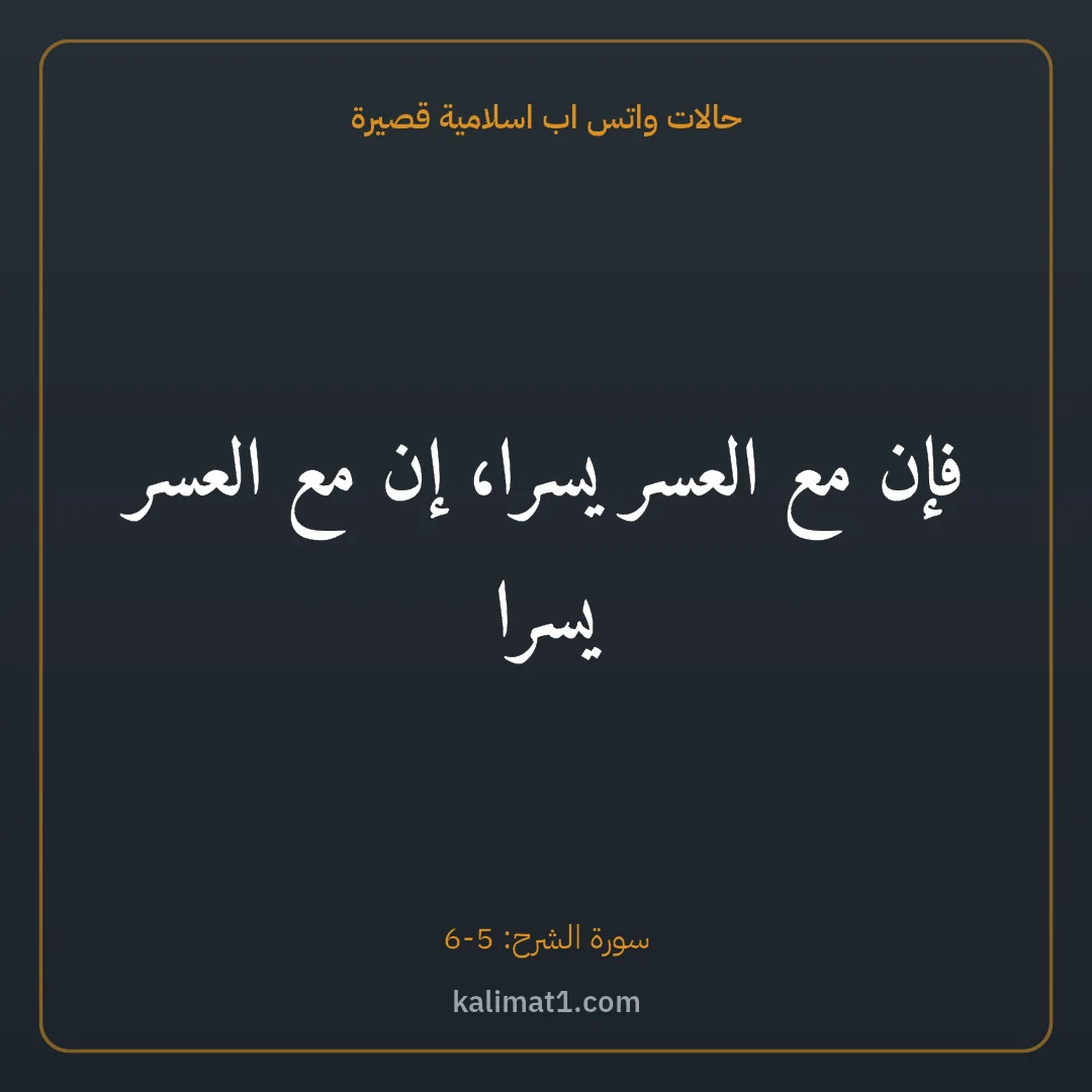 حالات واتس اب اسلامية قصيرة: فإن مع العسر يسرا، إن مع العسر يسرا