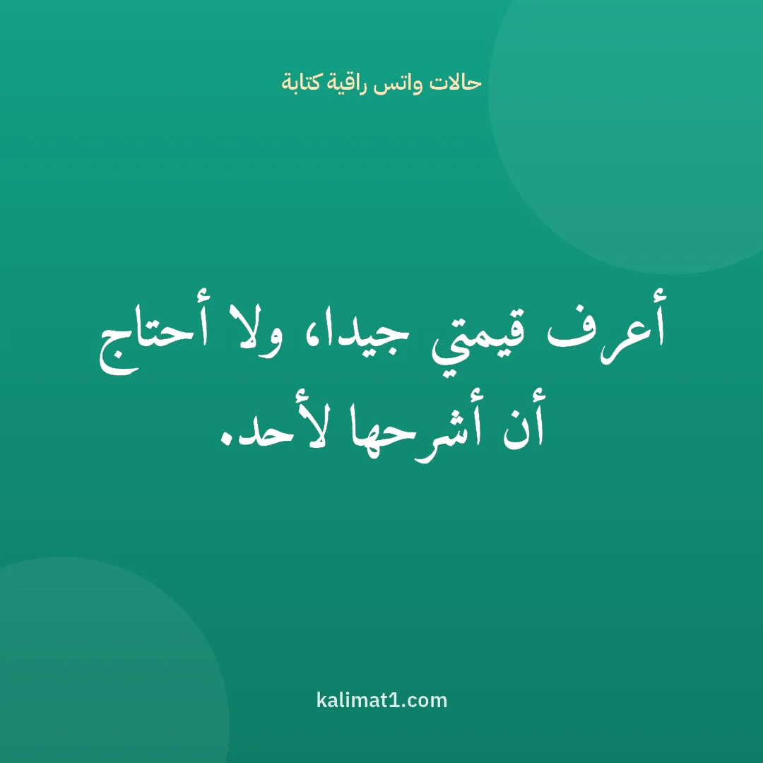 حالات واتس راقية كتابة: أعرف قيمتي جيدا، ولا أحتاج أن أشرحها لأحد.