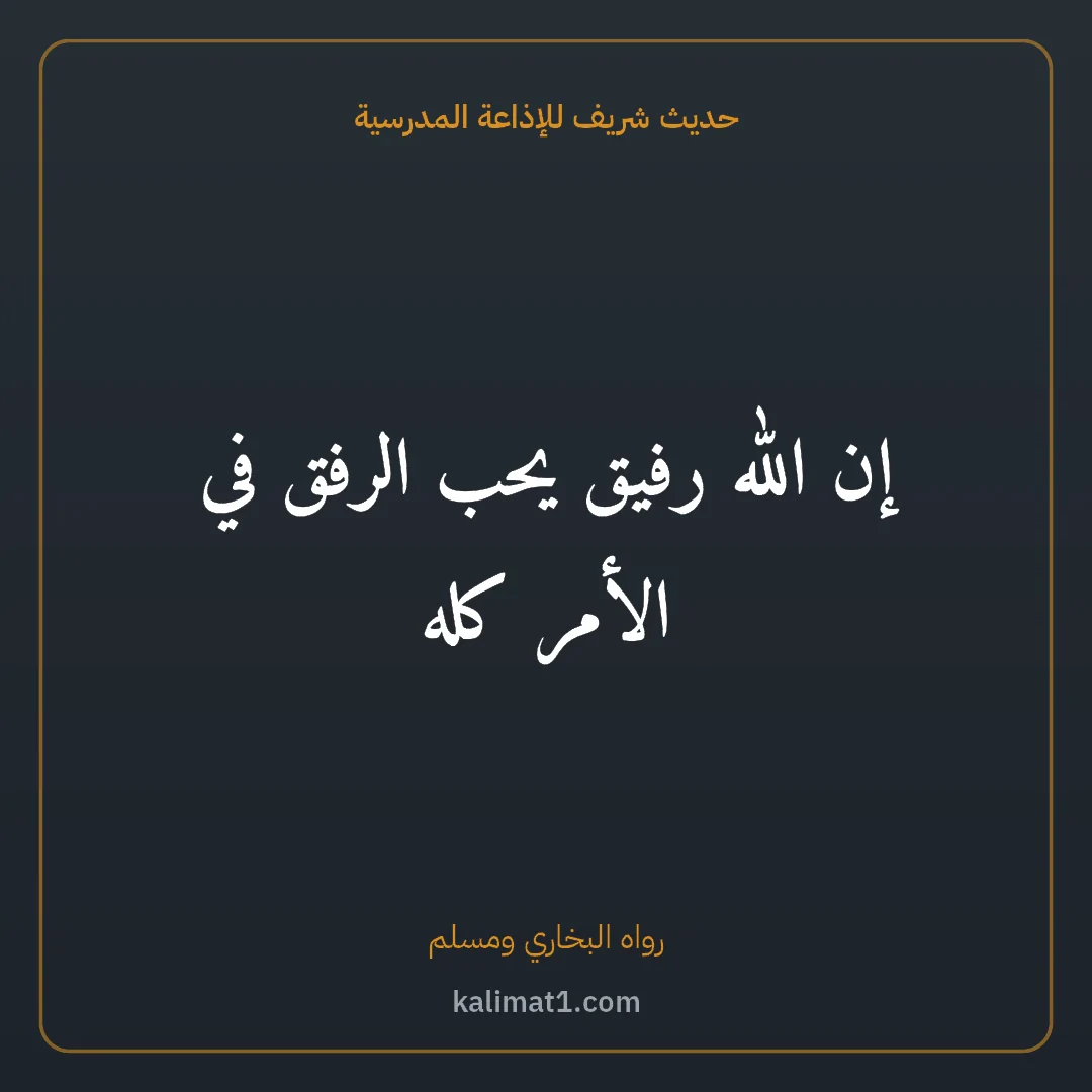 حديث شريف للإذاعة المدرسية: إن الله رفيق يحب الرفق في الأمر كله