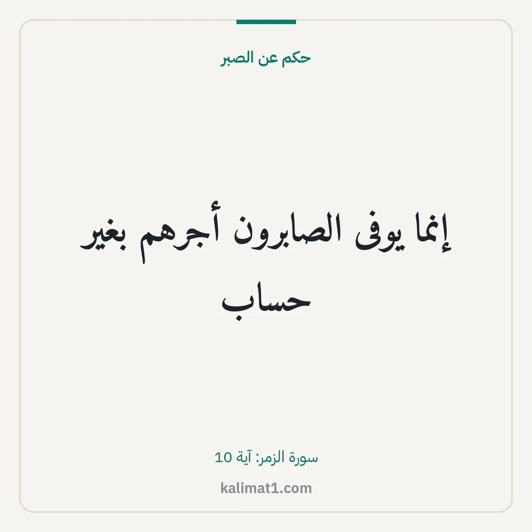 حكم عن الصبر: إنما يوفى الصابرون أجرهم بغير حساب