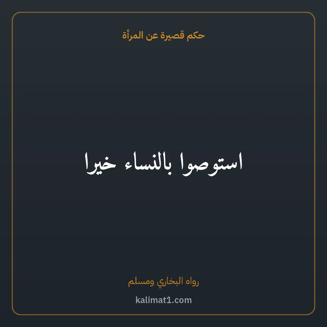 حكم قصيرة عن المرأة: استوصوا بالنساء خيرا