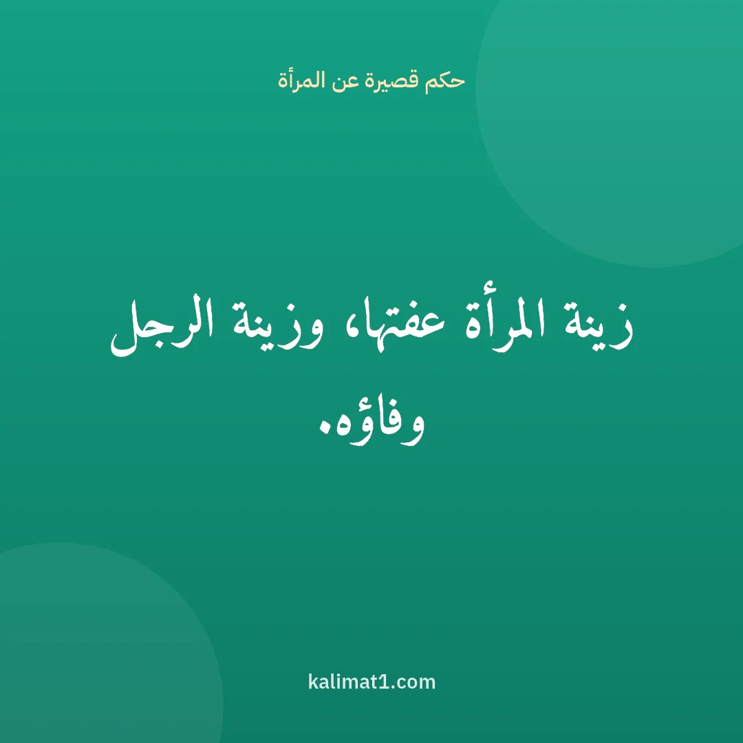 حكم قصيرة عن المرأة: زينة المرأة عفتها، وزينة الرجل وفاؤه.