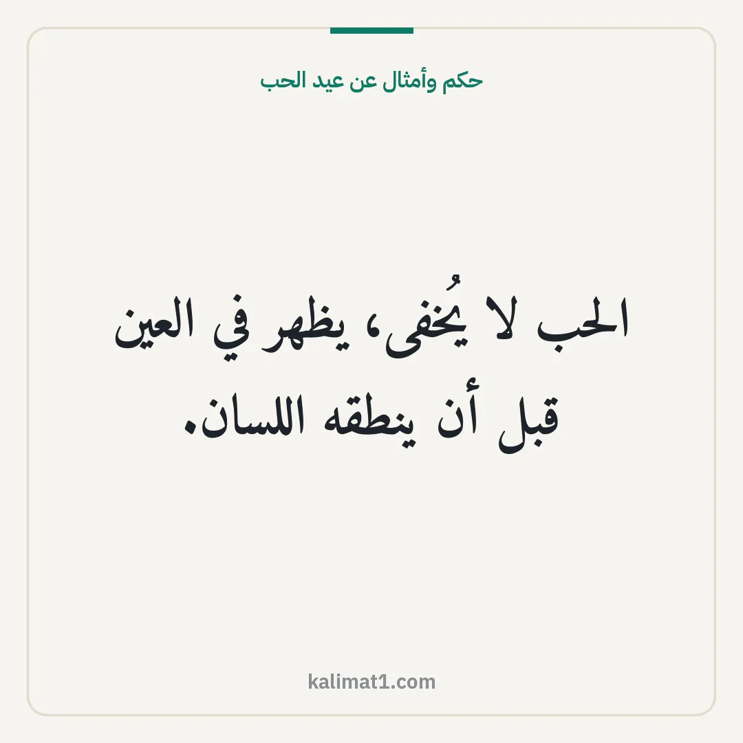 حكم وأمثال عن عيد الحب: الحب لا يُخفى، يظهر في العين قبل أن ينطقه اللسان.