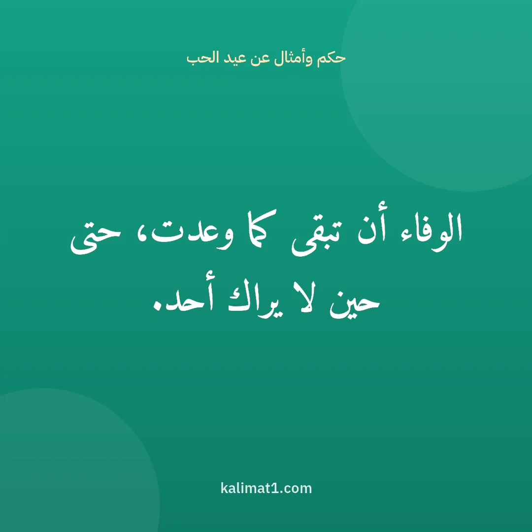 حكم وأمثال عن عيد الحب: الوفاء أن تبقى كما وعدت، حتى حين لا يراك أحد.