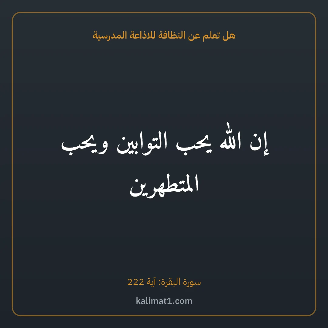 هل تعلم عن النظافة للاذاعة المدرسية: إن الله يحب التوابين ويحب المتطهرين
