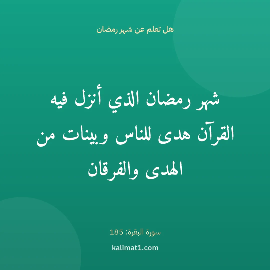 هل تعلم عن شهر رمضان: شهر رمضان الذي أنزل فيه القرآن هدى للناس وبينات من الهدى والفرقان