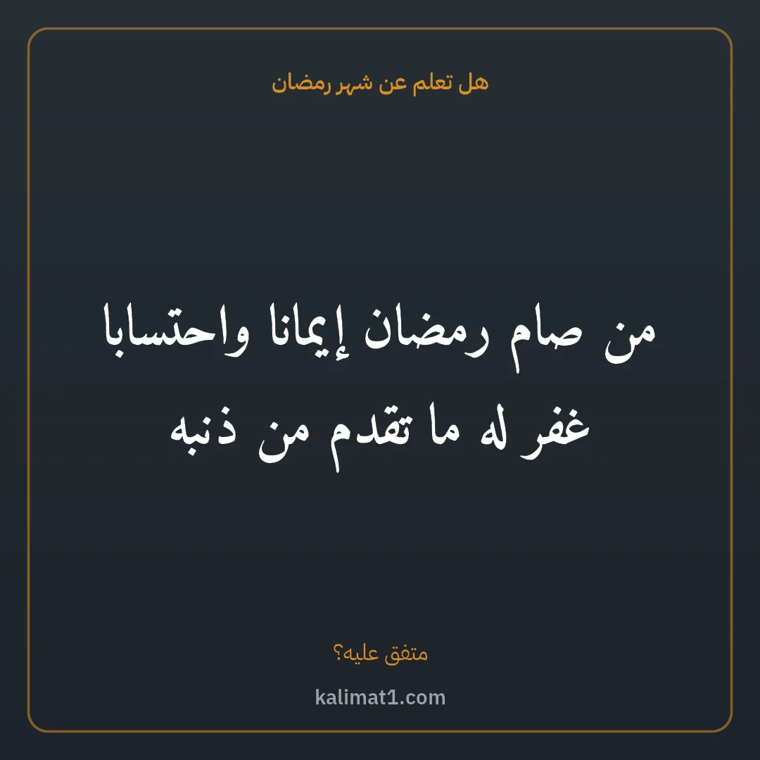 هل تعلم عن شهر رمضان: من صام رمضان إيمانا واحتسابا غفر له ما تقدم من ذنبه
