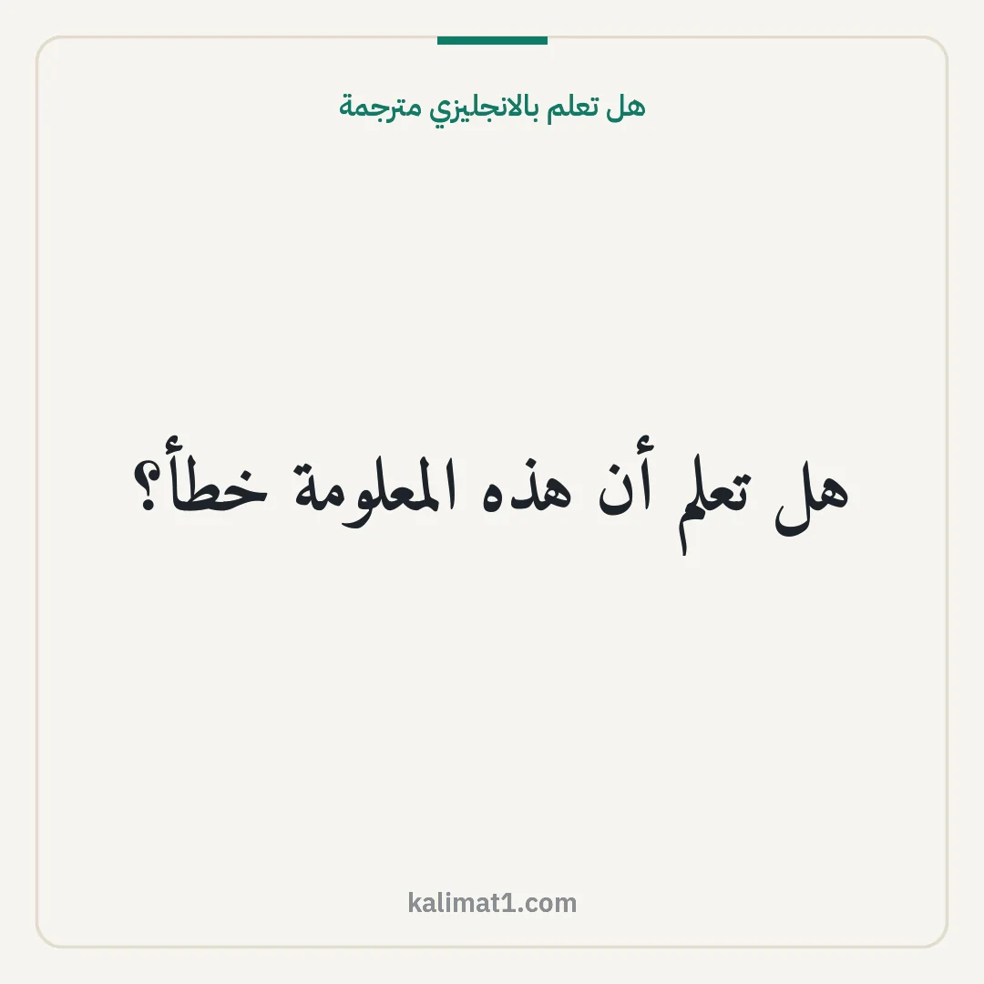 هل تعلم بالانجليزي مترجمة: هل تعلم أن هذه المعلومة خطأ؟