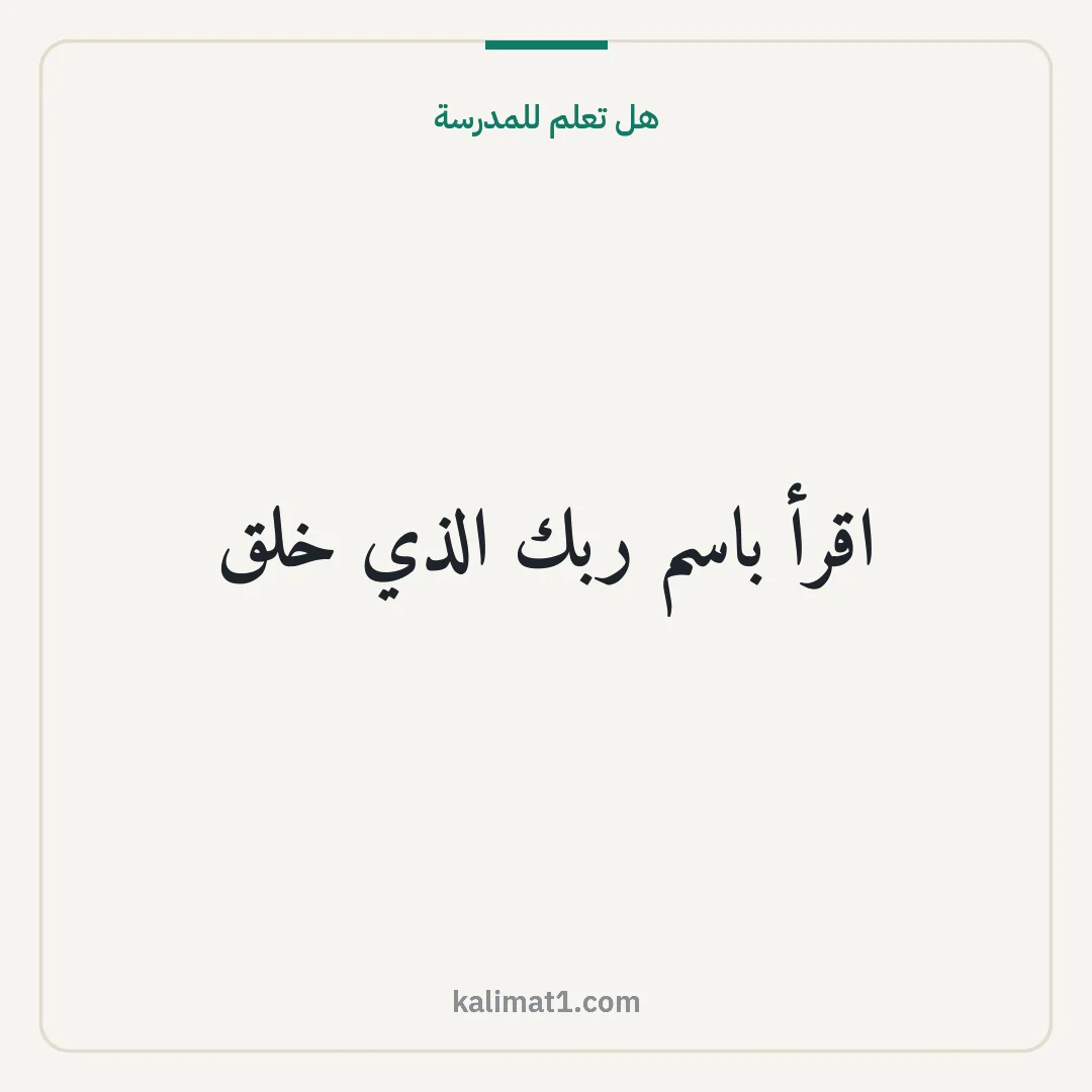 هل تعلم للمدرسة: اقرأ باسم ربك الذي خلق
