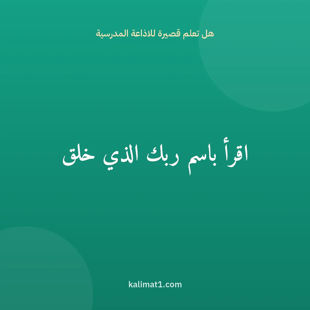 هل تعلم قصيرة للاذاعة المدرسية: اقرأ باسم ربك الذي خلق
