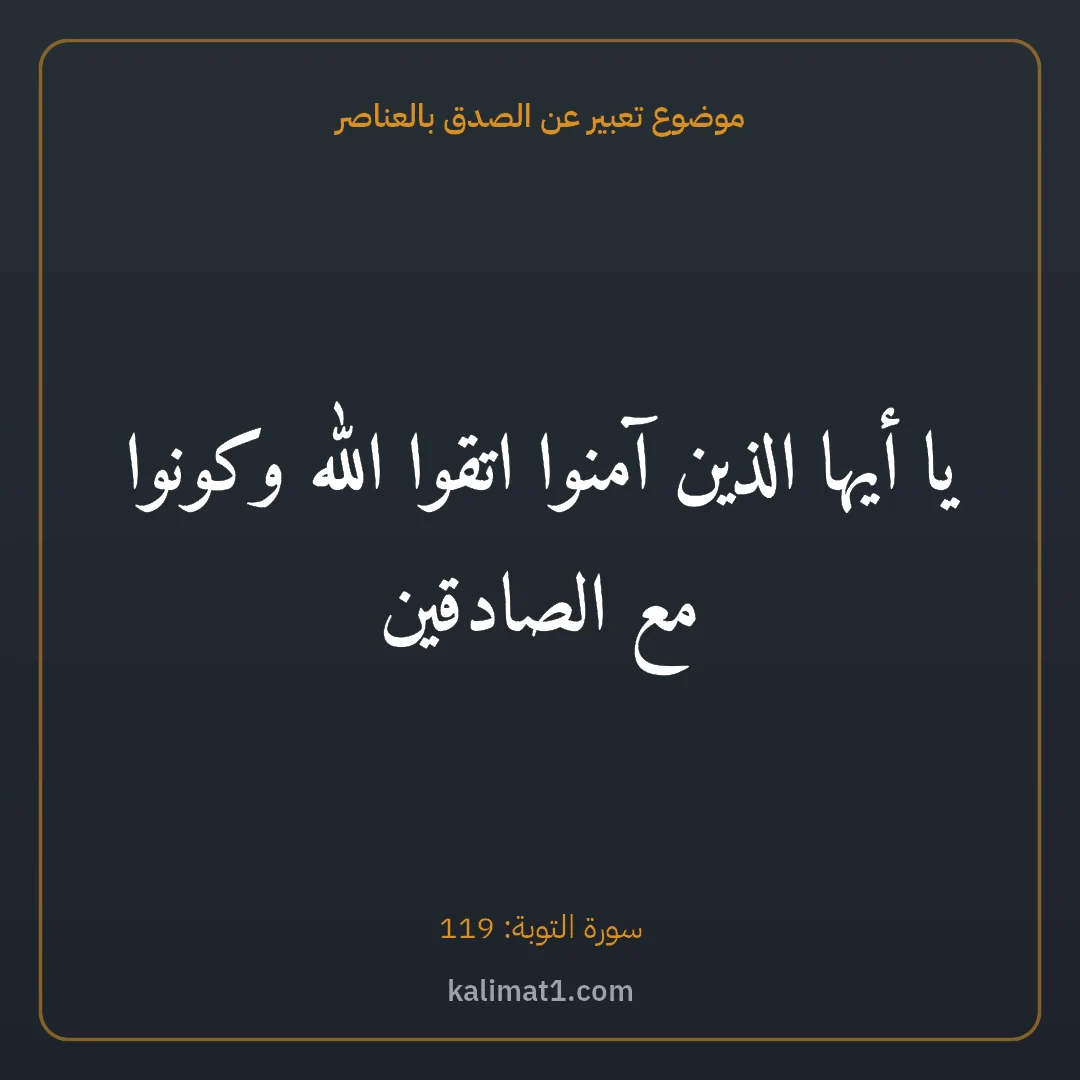 موضوع تعبير عن الصدق بالعناصر: يا أيها الذين آمنوا اتقوا الله وكونوا مع الصادقين