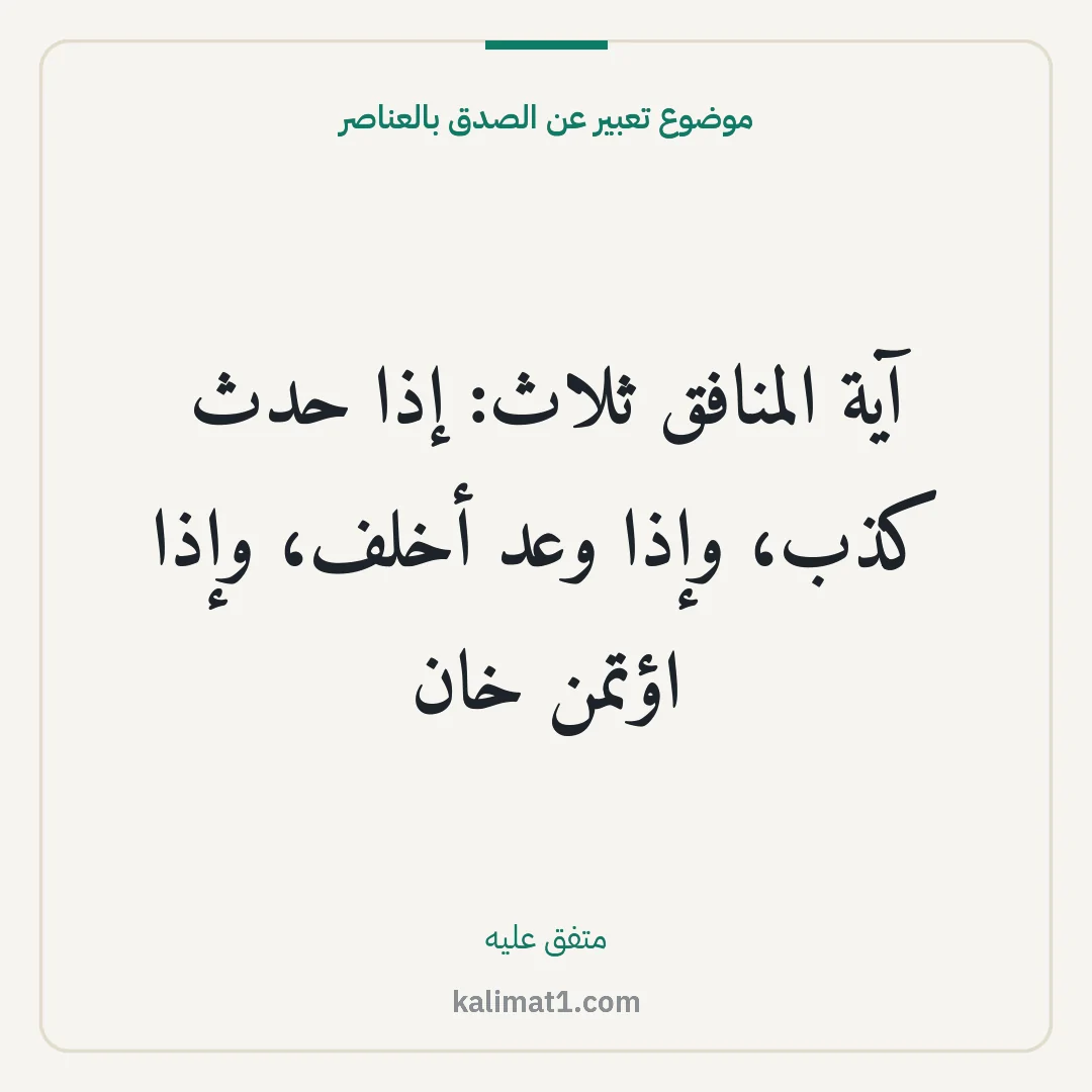 موضوع تعبير عن الصدق بالعناصر: آية المنافق ثلاث: إذا حدث كذب، وإذا وعد أخلف، وإذا اؤتمن خان