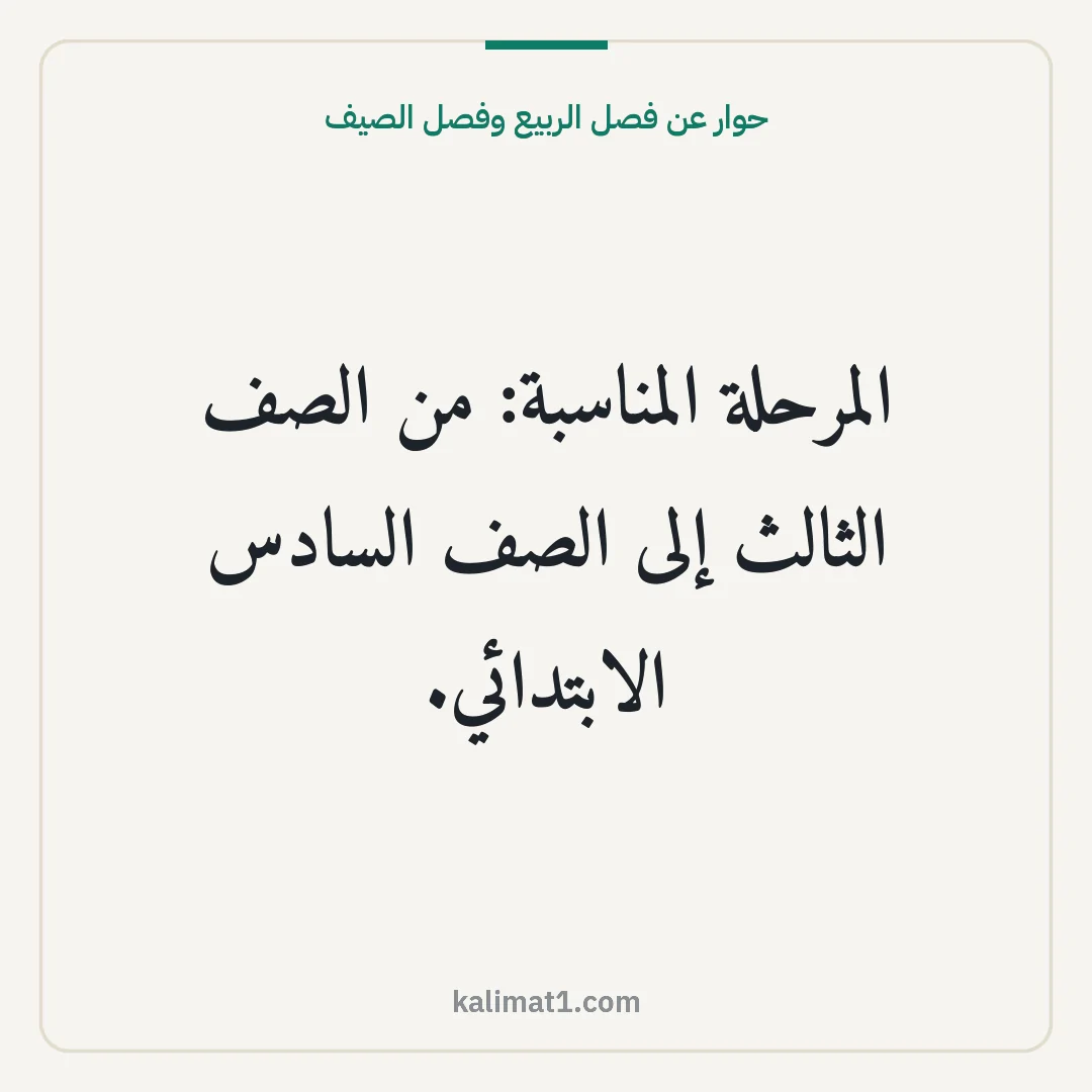 حوار عن فصل الربيع وفصل الصيف: المرحلة المناسبة: من الصف الثالث إلى الصف السادس الابتدائي.