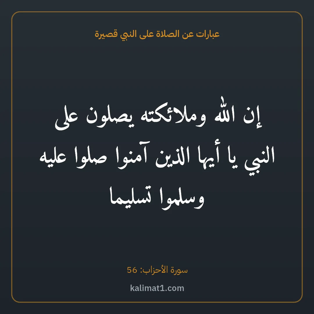 عبارات عن الصلاة على النبي قصيرة: إن الله وملائكته يصلون على النبي يا أيها الذين آمنوا صلوا عليه وسلموا تسليما
