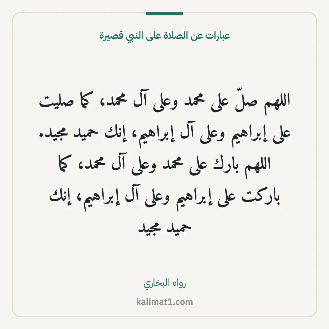 عبارات عن الصلاة على النبي قصيرة: اللهم صلّ على محمد وعلى آل محمد، كما صليت على إبراهيم وعلى آل إبراهيم، إنك حميد مجيد. الله...