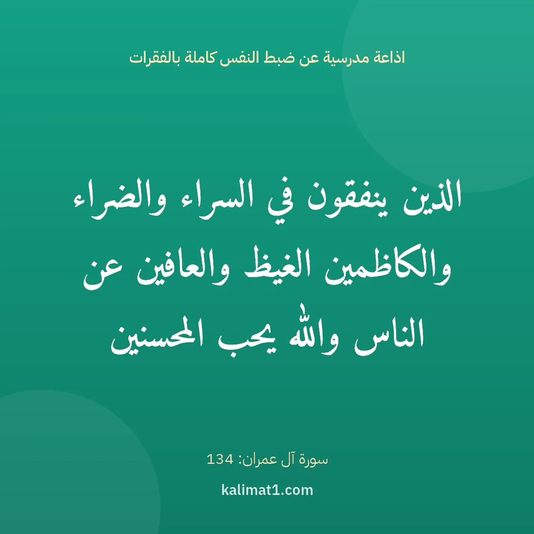 اذاعة مدرسية عن ضبط النفس كاملة بالفقرات: الذين ينفقون في السراء والضراء والكاظمين الغيظ والعافين عن الناس والله يحب المحسنين