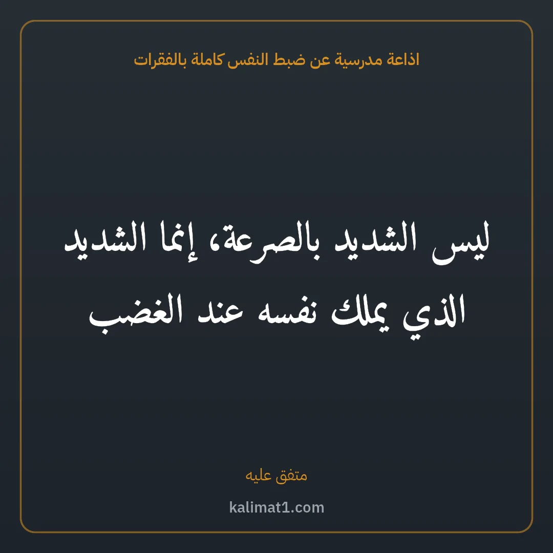 اذاعة مدرسية عن ضبط النفس كاملة بالفقرات: ليس الشديد بالصرعة، إنما الشديد الذي يملك نفسه عند الغضب