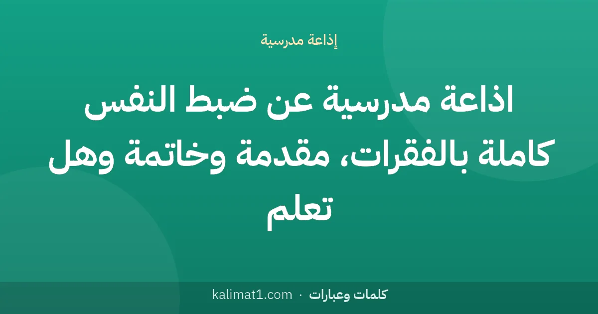 اذاعة مدرسية عن ضبط النفس كاملة بالفقرات، مقدمة وخاتمة وهل تعلم