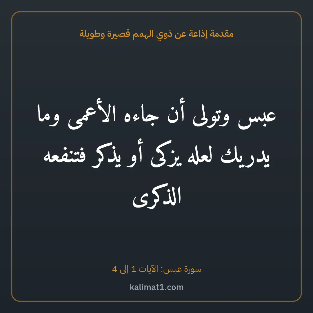مقدمة إذاعة عن ذوي الهمم قصيرة وطويلة: عبس وتولى أن جاءه الأعمى وما يدريك لعله يزكى أو يذكر فتنفعه الذكرى