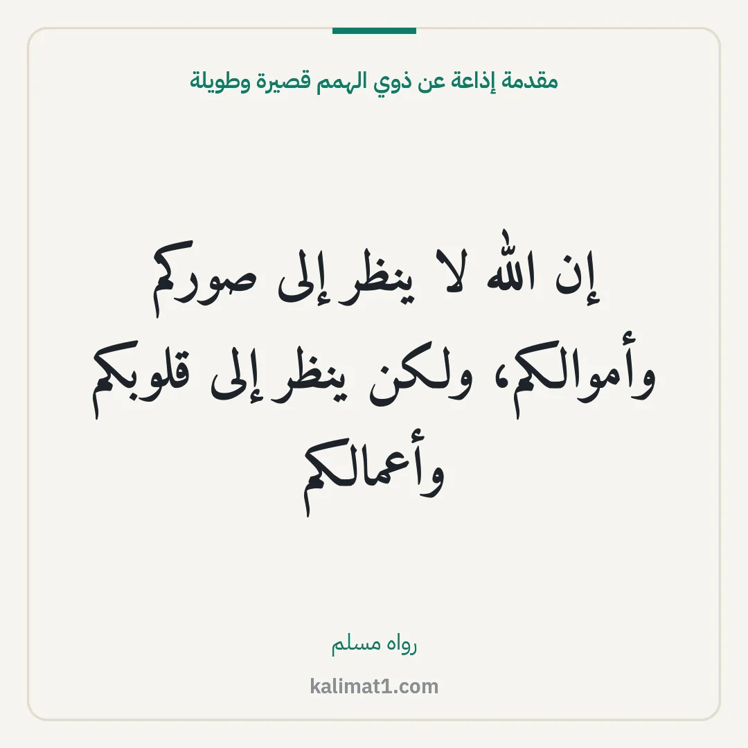 مقدمة إذاعة عن ذوي الهمم قصيرة وطويلة: إن الله لا ينظر إلى صوركم وأموالكم، ولكن ينظر إلى قلوبكم وأعمالكم