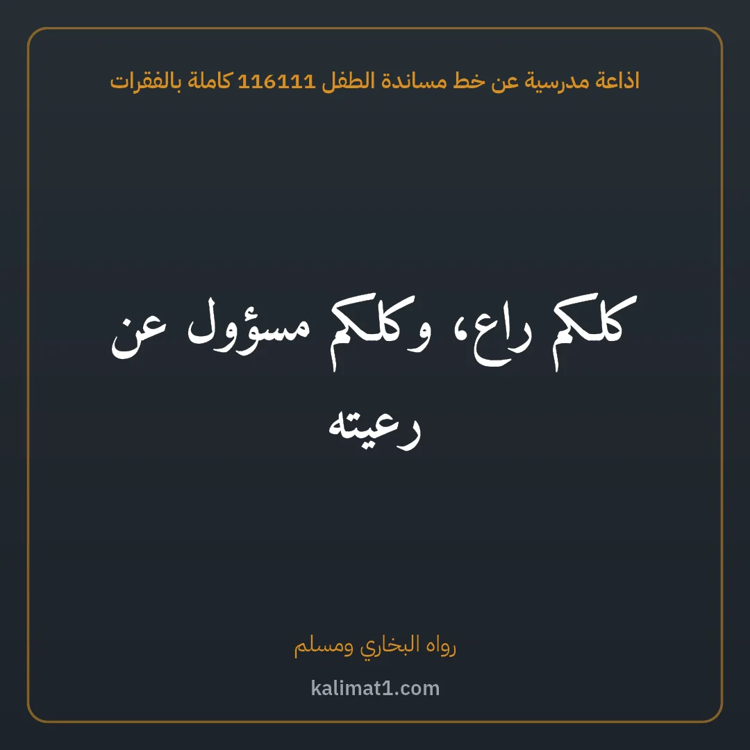 اذاعة مدرسية عن خط مساندة الطفل 116111 كاملة بالفقرات: كلكم راع، وكلكم مسؤول عن رعيته