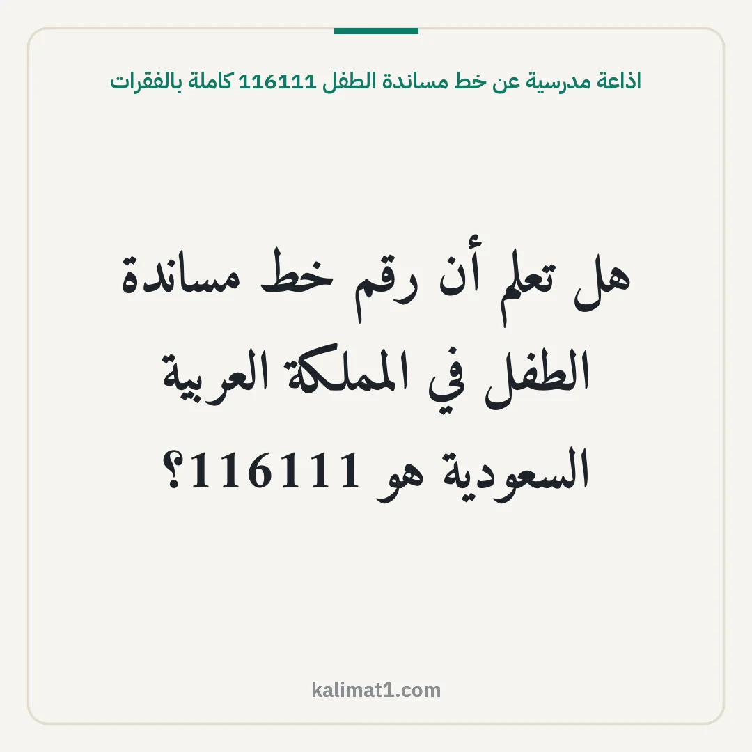 اذاعة مدرسية عن خط مساندة الطفل 116111 كاملة بالفقرات: هل تعلم أن رقم خط مساندة الطفل في المملكة العربية السعودية هو 116111؟