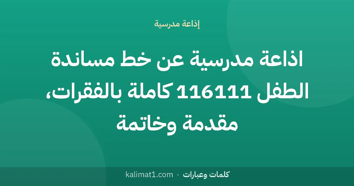 اذاعة مدرسية عن خط مساندة الطفل 116111 كاملة بالفقرات، مقدمة وخاتمة