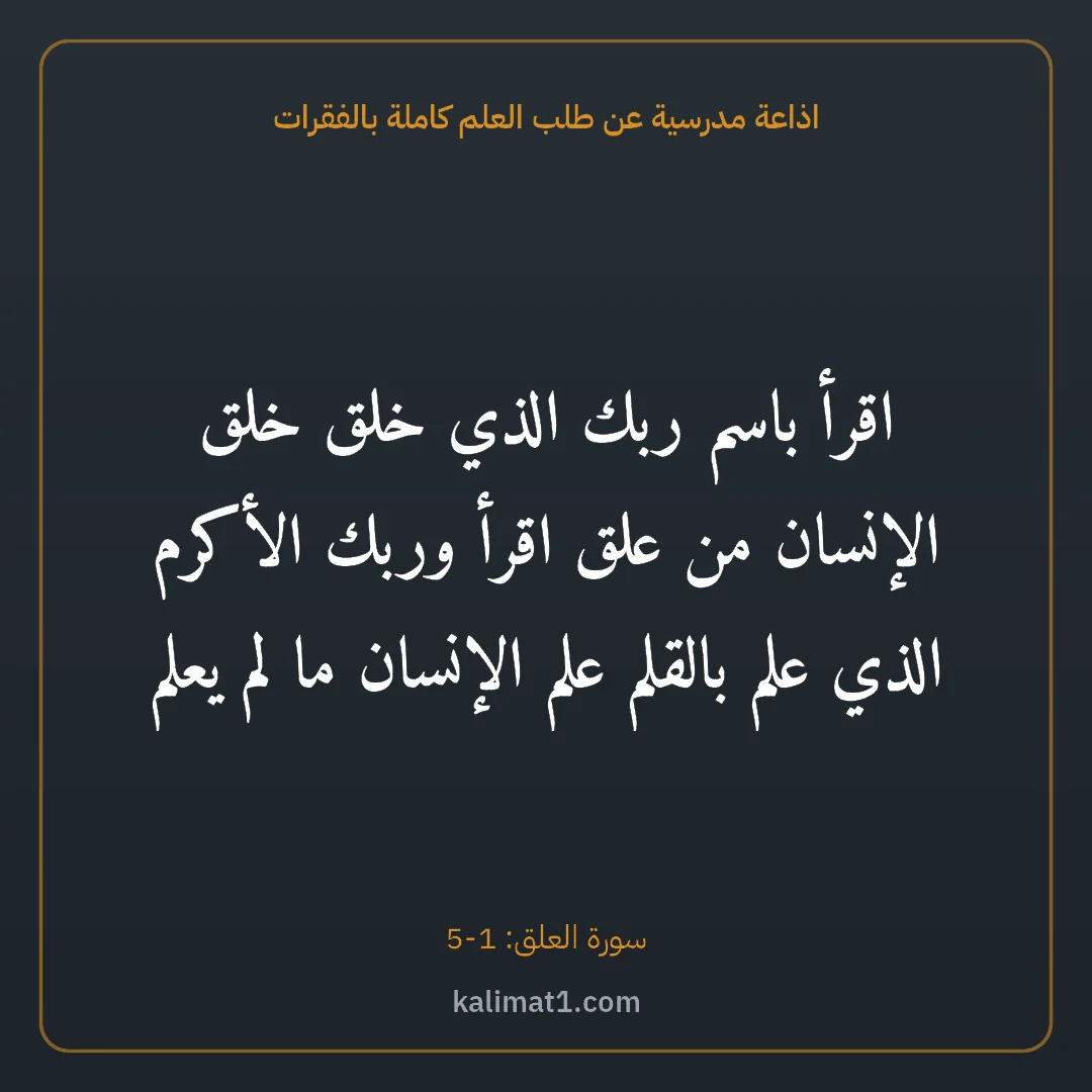 اذاعة مدرسية عن طلب العلم كاملة بالفقرات: اقرأ باسم ربك الذي خلق خلق الإنسان من علق اقرأ وربك الأكرم الذي علم بالقلم علم الإنسان ما ...