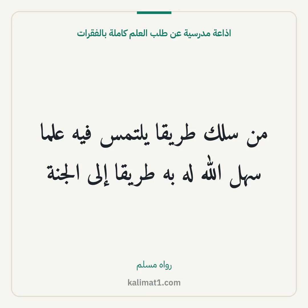 اذاعة مدرسية عن طلب العلم كاملة بالفقرات: من سلك طريقا يلتمس فيه علما سهل الله له به طريقا إلى الجنة