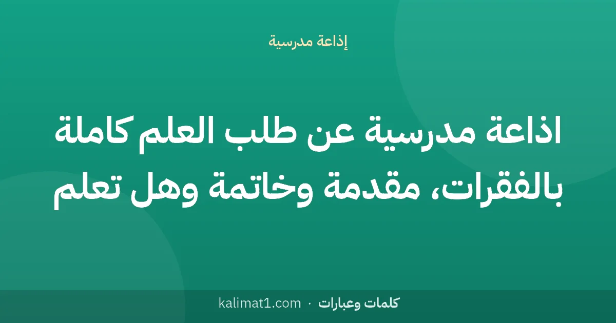 اذاعة مدرسية عن طلب العلم كاملة بالفقرات، مقدمة وخاتمة وهل تعلم