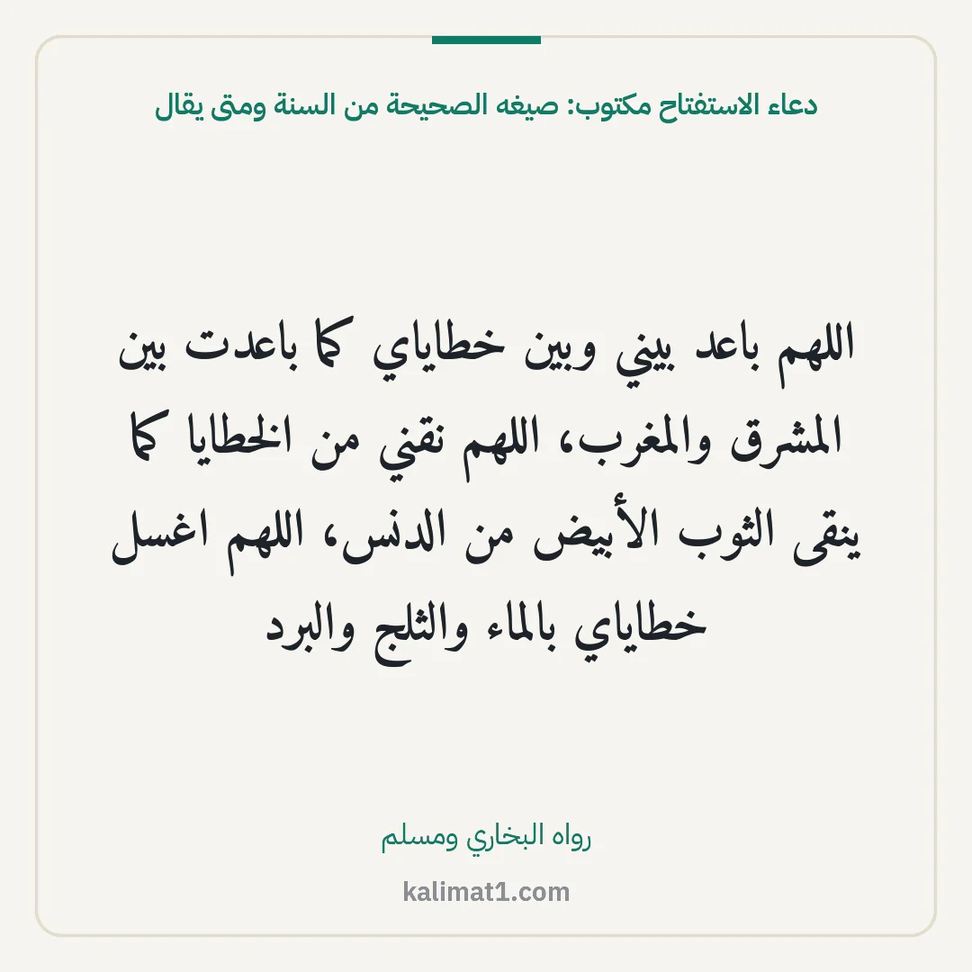 دعاء الاستفتاح مكتوب: صيغه الصحيحة من السنة ومتى يقال: اللهم باعد بيني وبين خطاياي كما باعدت بين المشرق والمغرب، اللهم نقني من الخطايا كما ينقى ا...