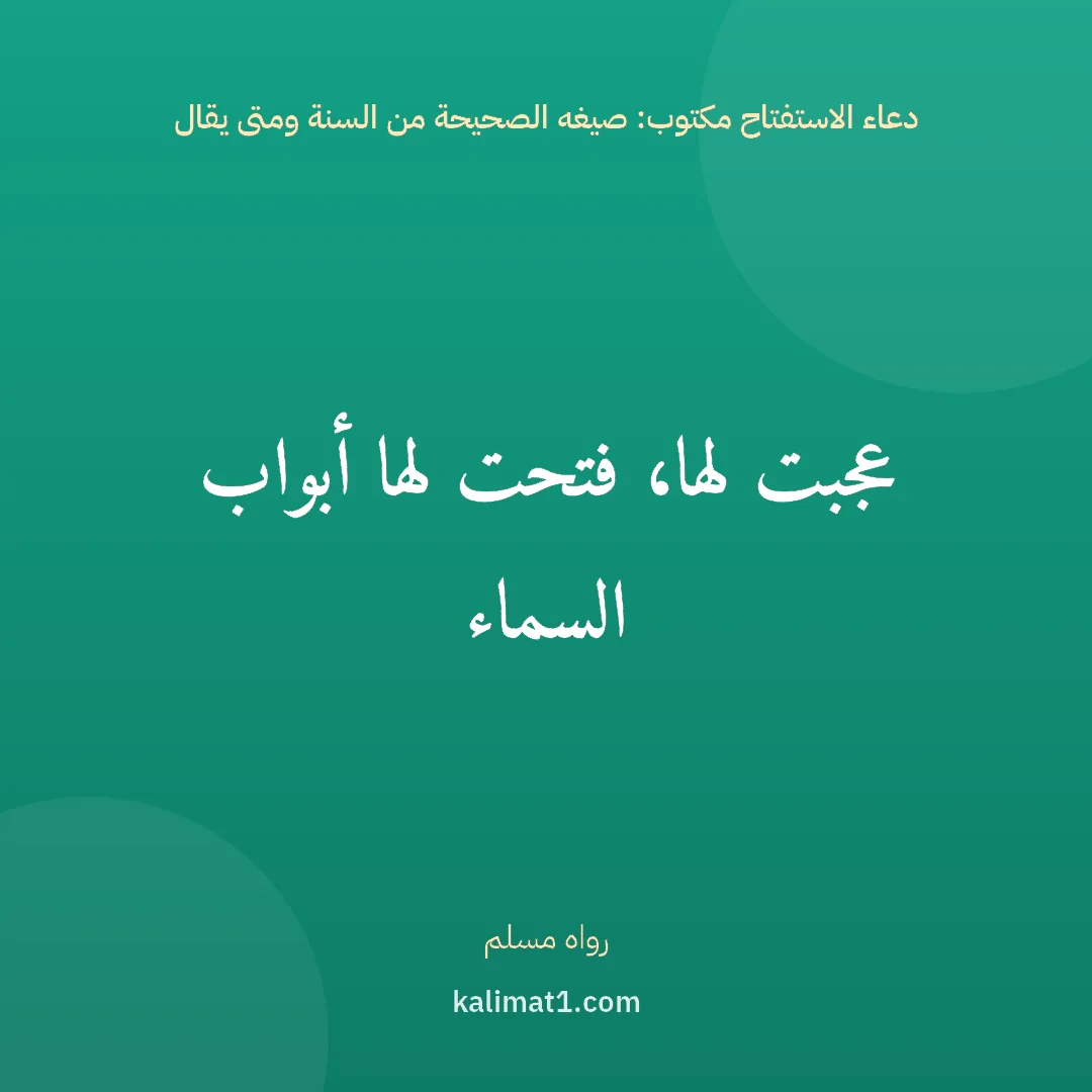 دعاء الاستفتاح مكتوب: صيغه الصحيحة من السنة ومتى يقال: عجبت لها، فتحت لها أبواب السماء