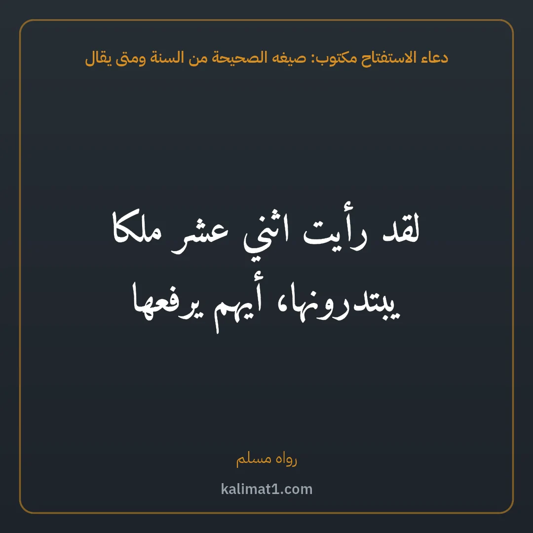 دعاء الاستفتاح مكتوب: صيغه الصحيحة من السنة ومتى يقال: لقد رأيت اثني عشر ملكا يبتدرونها، أيهم يرفعها