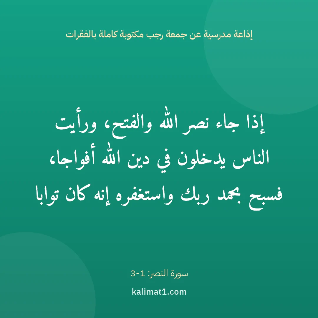 إذاعة مدرسية عن جمعة رجب مكتوبة كاملة بالفقرات: إذا جاء نصر الله والفتح، ورأيت الناس يدخلون في دين الله أفواجا، فسبح بحمد ربك واستغفره إنه...
