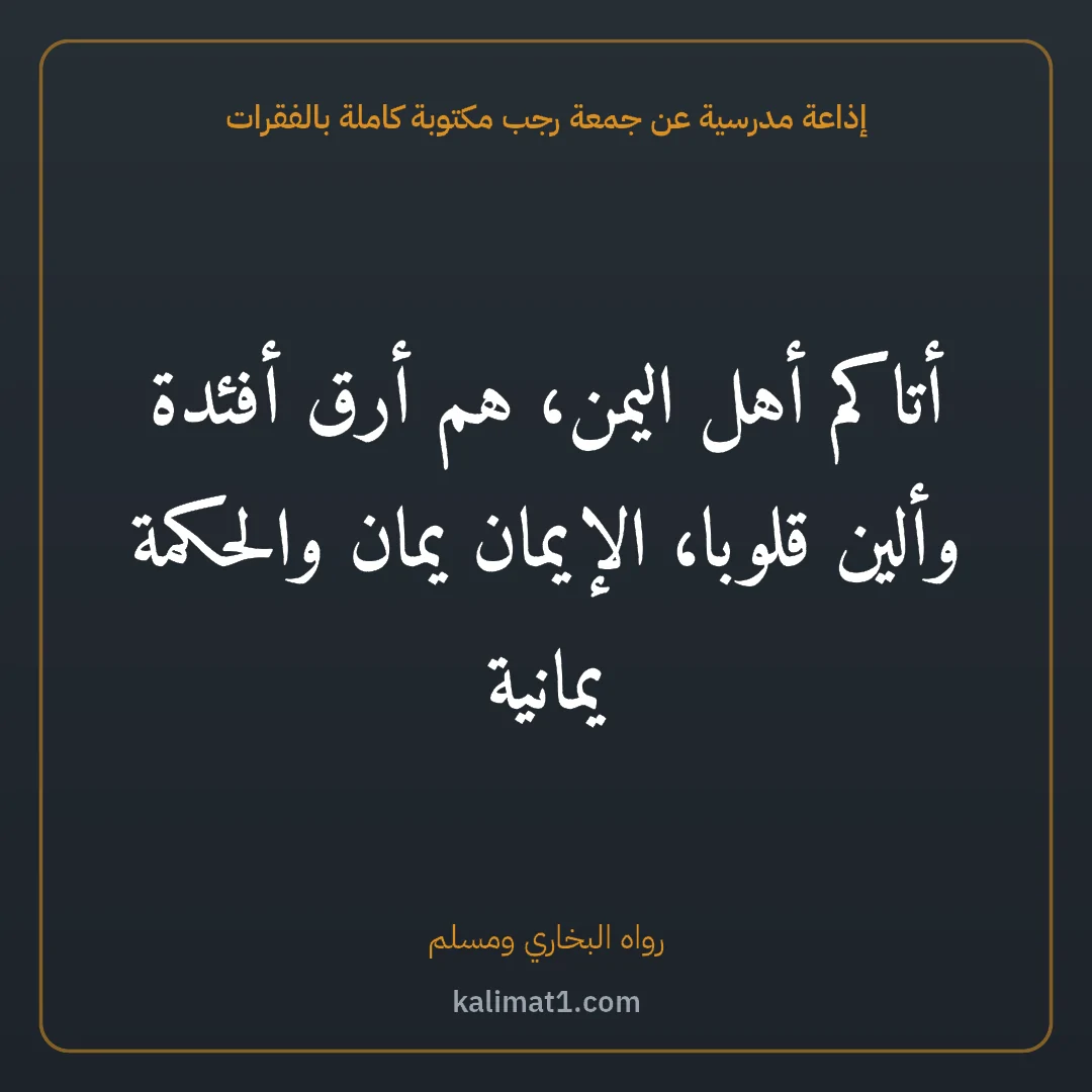 إذاعة مدرسية عن جمعة رجب مكتوبة كاملة بالفقرات: أتاكم أهل اليمن، هم أرق أفئدة وألين قلوبا، الإيمان يمان والحكمة يمانية