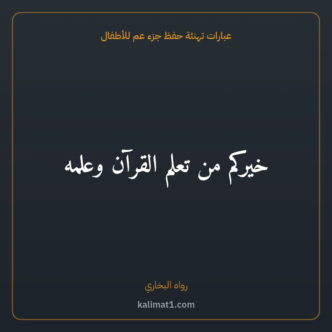 عبارات تهنئة حفظ جزء عم للأطفال: خيركم من تعلم القرآن وعلمه