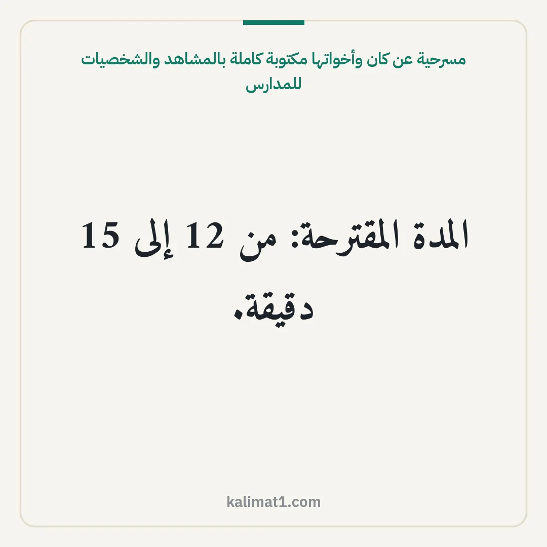 مسرحية عن كان وأخواتها مكتوبة كاملة بالمشاهد والشخصيات للمدارس: المدة المقترحة: من 12 إلى 15 دقيقة.
