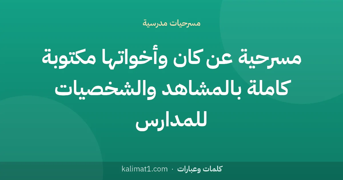 مسرحية عن كان وأخواتها مكتوبة كاملة بالمشاهد والشخصيات للمدارس
