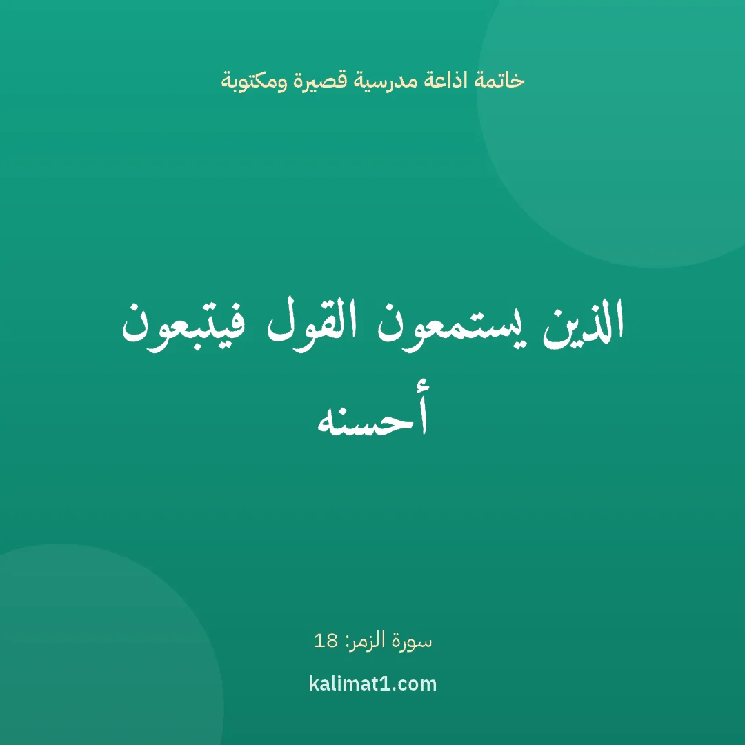 خاتمة اذاعة مدرسية قصيرة ومكتوبة: الذين يستمعون القول فيتبعون أحسنه