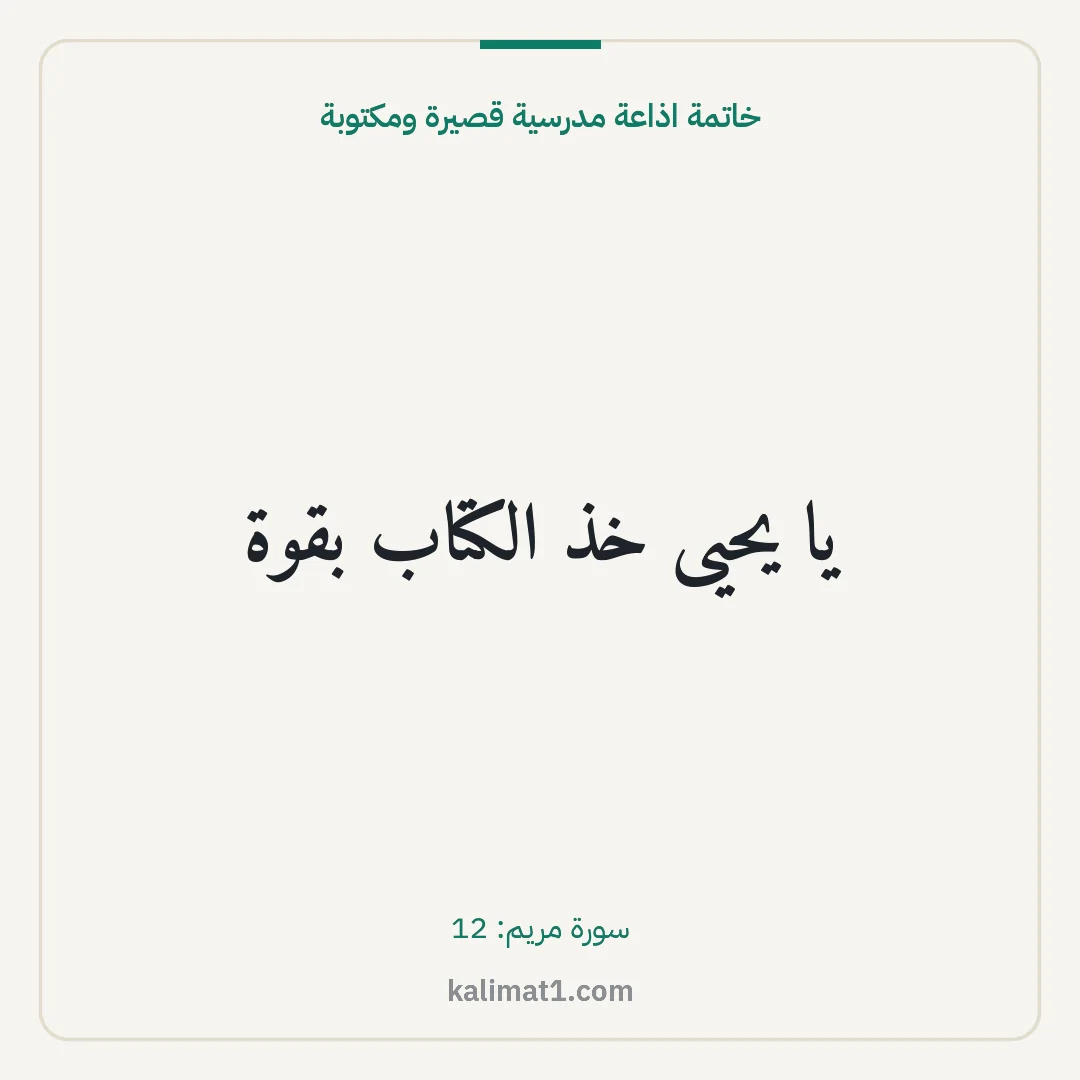 خاتمة اذاعة مدرسية قصيرة ومكتوبة: يا يحيى خذ الكتاب بقوة