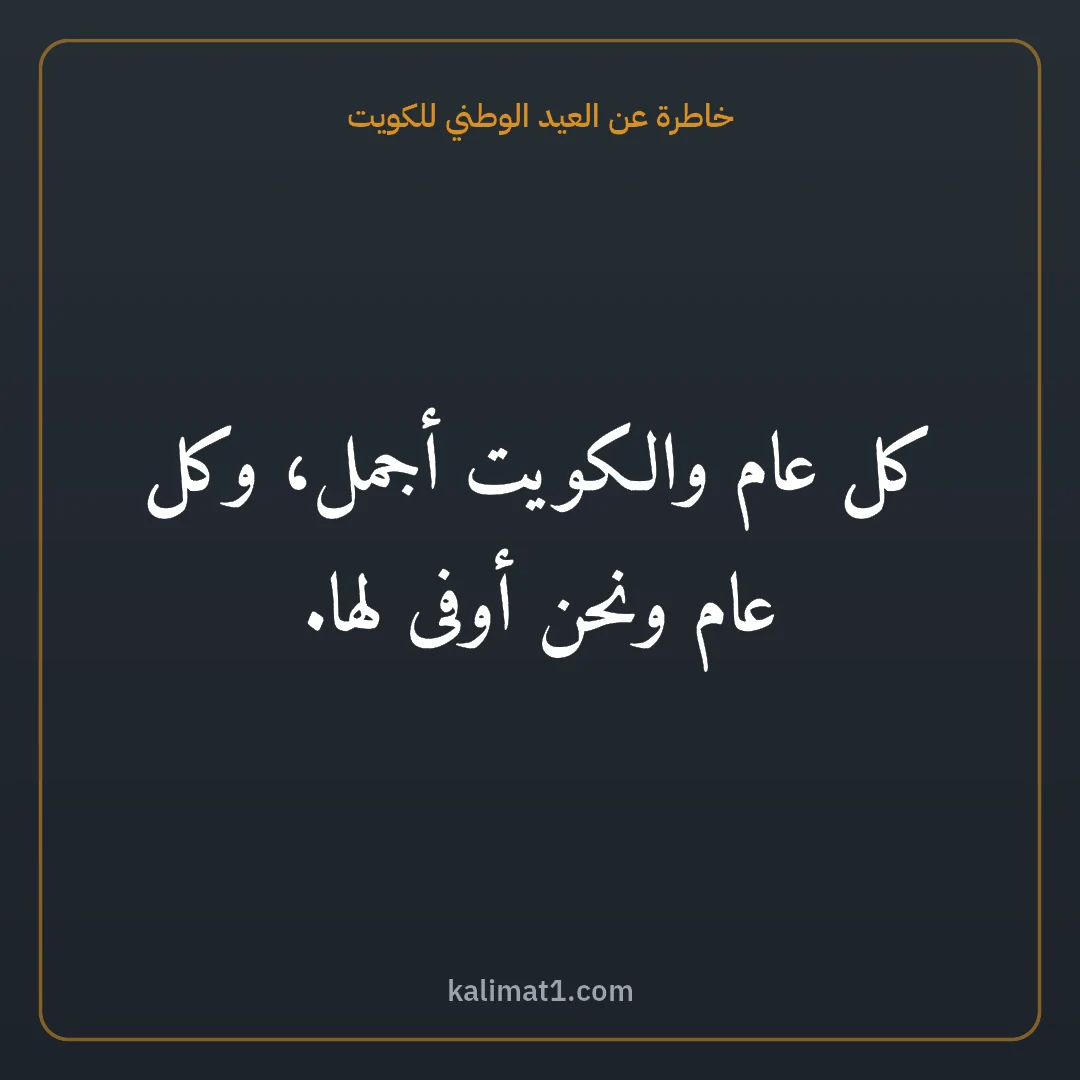 خاطرة عن العيد الوطني للكويت: كل عام والكويت أجمل، وكل عام ونحن أوفى لها.