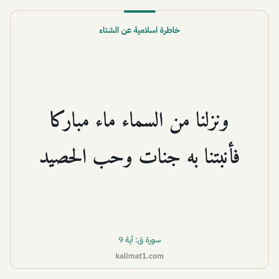 خاطرة اسلامية عن الشتاء: ونزلنا من السماء ماء مباركا فأنبتنا به جنات وحب الحصيد