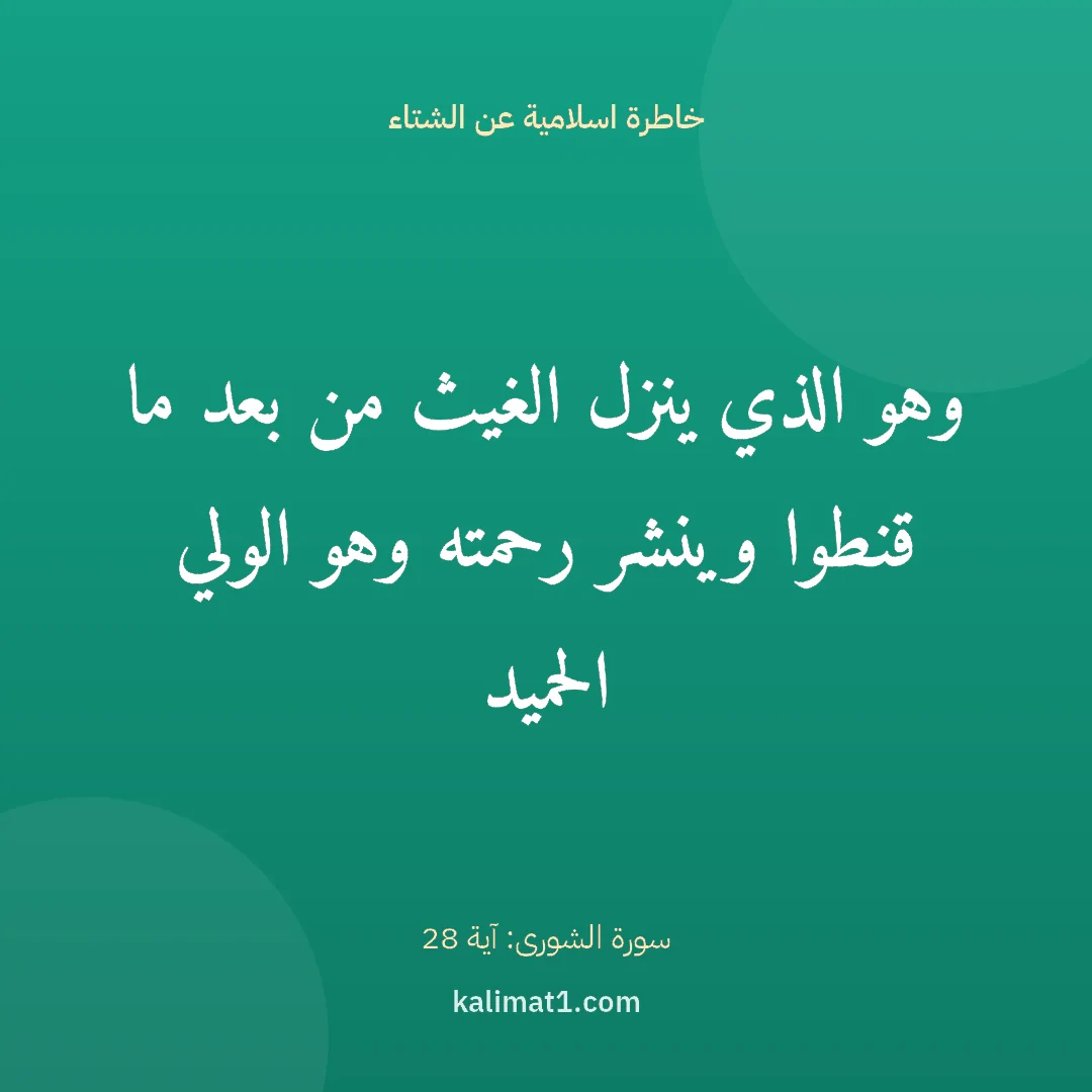 خاطرة اسلامية عن الشتاء: وهو الذي ينزل الغيث من بعد ما قنطوا وينشر رحمته وهو الولي الحميد