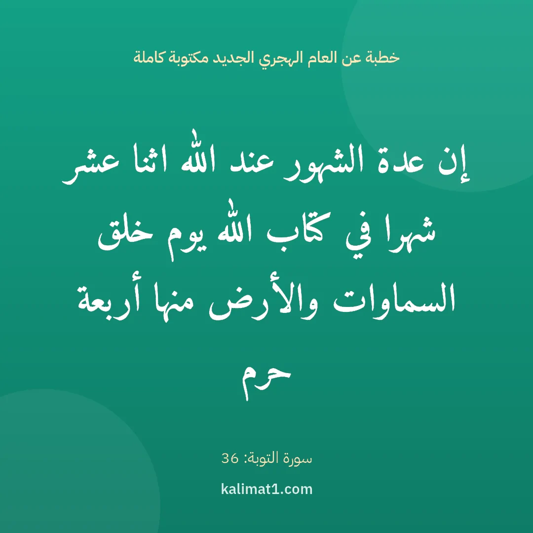 خطبة عن العام الهجري الجديد مكتوبة كاملة: إن عدة الشهور عند الله اثنا عشر شهرا في كتاب الله يوم خلق السماوات والأرض منها أربعة حرم