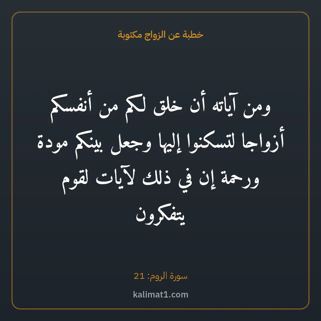خطبة عن الزواج مكتوبة: ومن آياته أن خلق لكم من أنفسكم أزواجا لتسكنوا إليها وجعل بينكم مودة ورحمة إن في ذلك لآيات ...