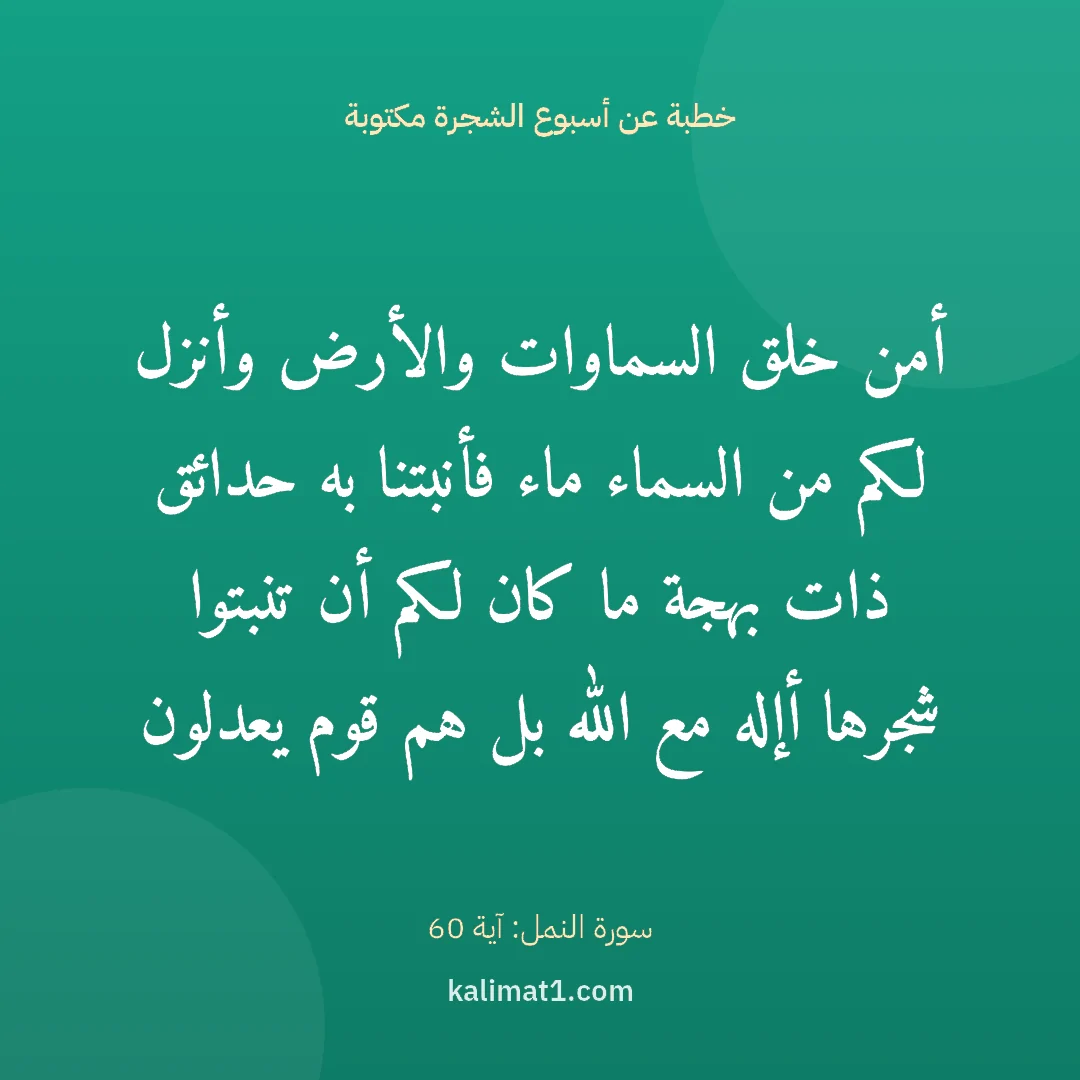 خطبة عن أسبوع الشجرة مكتوبة: أمن خلق السماوات والأرض وأنزل لكم من السماء ماء فأنبتنا به حدائق ذات بهجة ما كان لكم أن تن...