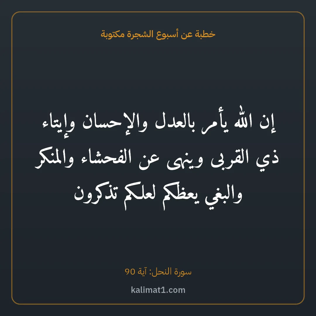 خطبة عن أسبوع الشجرة مكتوبة: إن الله يأمر بالعدل والإحسان وإيتاء ذي القربى وينهى عن الفحشاء والمنكر والبغي يعظكم لعلكم ...