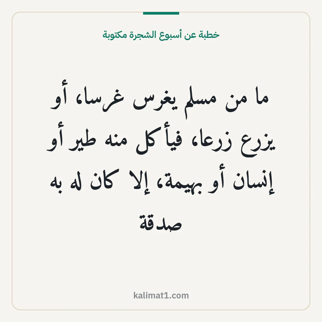 خطبة عن أسبوع الشجرة مكتوبة: ما من مسلم يغرس غرسا، أو يزرع زرعا، فيأكل منه طير أو إنسان أو بهيمة، إلا كان له به صدقة